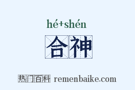 合神是什么意思的图片